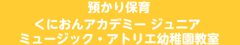 ミュージック・アトリエ幼稚園教室／預かり保育