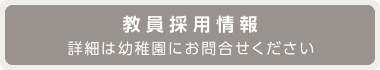 教員採用情報 | 詳細は幼稚園にお問合せください