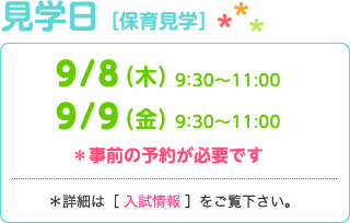 見学日