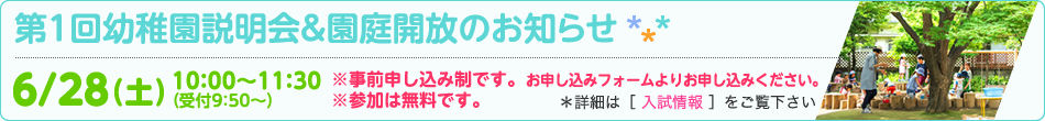 第1回幼稚園説明会＆園庭開放のお知らせ