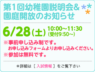 第1回幼稚園説明会＆園庭開放のお知らせ
