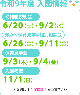 入園情報