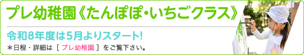プレ幼稚園《たんぽぽ・いちごクラス》
