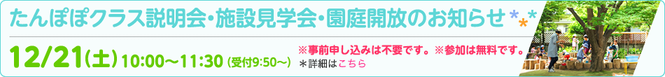 たんぽぽクラス説明会・施設見学会・園庭開放のお知らせ