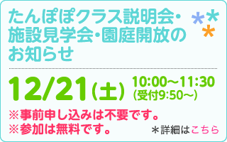 たんぽぽクラス説明会・施設見学会・園庭開放のお知らせ